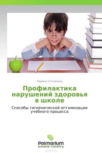Профилактика нарушений здоровья в школе Марина Степанова купить читать скачать онлайн - BookMix.ru