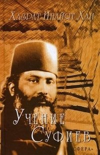 Учение суфиев