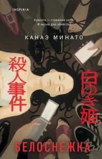 Белоснежка Канаэ Минато купить читать скачать онлайн - BookMix.ru