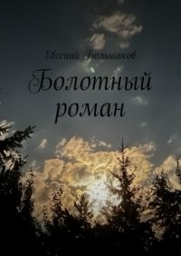 Болотный роман, Евгений Большаков