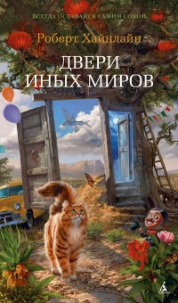 Двери иных миров Двери иных миров