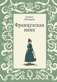 Французская няня Бьянка Питцорно купить читать скачать онлайн - BookMix.ru