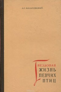 Гнездовая жизнь певчих птиц, А. С. Мальчевский