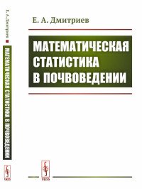 Математическая статистика в почвоведении Е. А. Дмитриев купить читать скачать онлайн - BookMix.ru