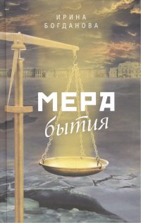 Мера бытия