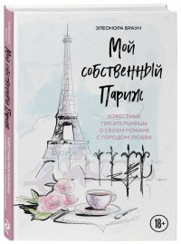Мой собственный Париж Мой собственный Париж