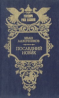 Последний Новик