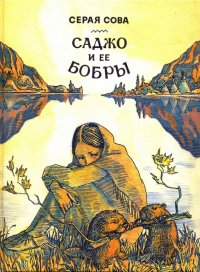 Саджо и ее бобры