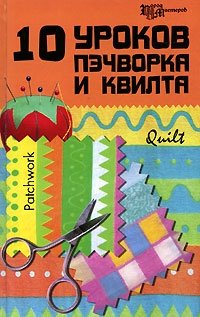 10 уроков пэчворка и квилта Е. В. Алексеева купить читать скачать онлайн - BookMix.ru