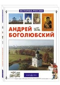 Андрей Боголюбский Наталия Соломко, Геннадий Скоков купить читать скачать онлайн - BookMix.ru