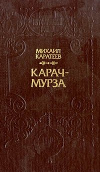 Карач - мурза
