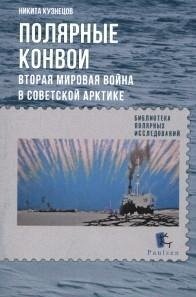 Полярные конвои. Вторая Мировая война в Советской Арктике, Никита Кузнецов