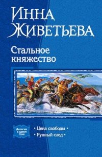 Стальное княжество: Цена свободы. Рунный след Инна Живетьева купить читать скачать онлайн - BookMix.ru