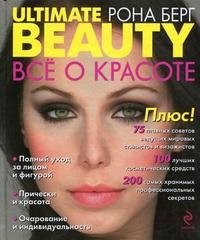 Ultimate Beauty / Все о красоте Рона Берг купить читать скачать онлайн - BookMix.ru