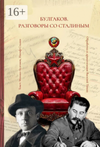Булгаков. Разговоры со Сталиным