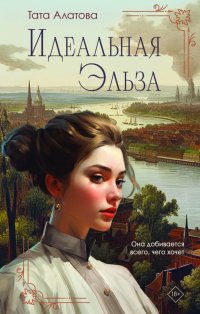 Идеальная Эльза