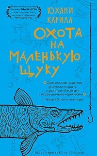 Охота на маленькую щуку