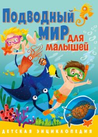 Подводный мир для малышей. Детская энциклопедия, Анна Викторовна Забирова