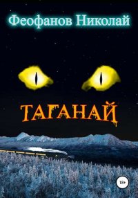 Таганай, Николай Феофанов Таганай, Николай Феофанов