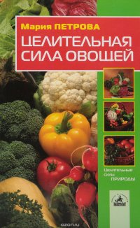 Целительная сила овощей, М. И. Петрова