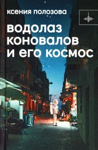 Водолаз Коновалов и его космос: роман, К. Полозова