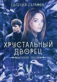 Высокие звезды Гаглоев Евгений Фронтикович купить читать скачать онлайн - BookMix.ru