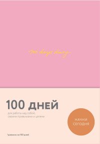 100 days diary. Ежедневник на 100 дней, для работы над собой