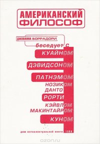 Американский философ Джованна Боррадори купить читать скачать онлайн - BookMix.ru