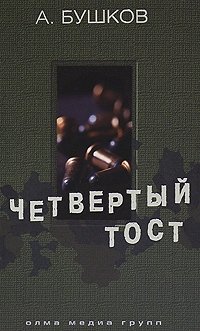 Четвертый тост Александр Бушков купить читать скачать онлайн - BookMix.ru