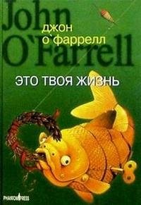 Это твоя жизнь Это твоя жизнь
