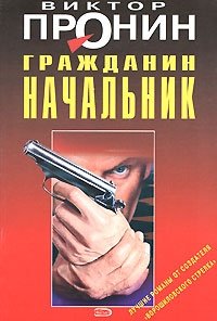 Шалашов господин следователь 2 читать. Гражданин начальник книга. Следователь Пафнутьев Автор книги.
