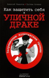 Как защитить себя в уличной драке Алексей Маматов, Рустем Агишев купить читать скачать онлайн - BookMix.ru