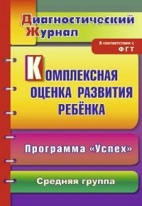 Комплексная оценка развития ребенка по программе "Успех": диагностический журнал. Средняя группа, Ю. А. Афонькина