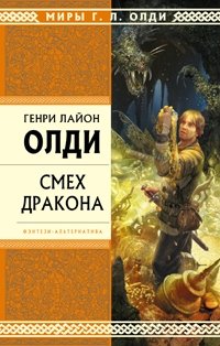 Смех Дракона, Генри Лайон Олди Смех Дракона, Генри Лайон Олди