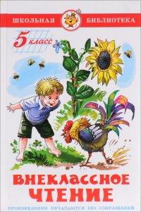Внеклассное чтение. 5 класс