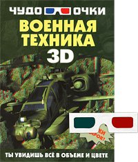 Военная техника (+ 3D-очки), А. Г. Мерников