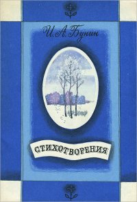 И. А. Бунин. Стихотворения