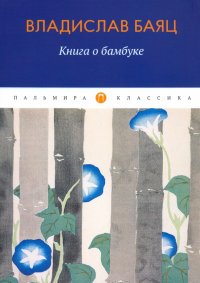 Обложка книги Книга о бамбуке, Владислав Баяц