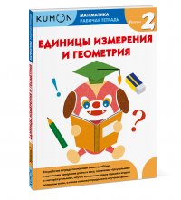 Математика. Единицы измерения и геометрия. Уровень 2.KUMON Kumon купить читать скачать онлайн - BookMix.ru