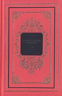 Музыкальный словарь Л. Михеева купить читать скачать онлайн - BookMix.ru