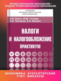 Налоги и налогообложение. Практикум для СПО. Учебное пособие. Студентам ССУЗов