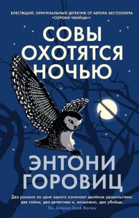 Совы охотятся ночью Энтони Горовиц купить читать скачать онлайн - BookMix.ru
