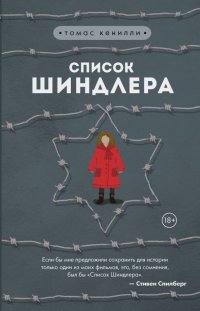 Список Шиндлера, Томас Кенилли Список Шиндлера, Томас Кенилли