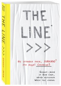 THE LINE. Блокнот-вызов от Кери Смит, автора бестселлера "Уничтожь меня!" (новые задания внутри), Смит Кери