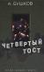 Купить Четвертый тост, Александр Бушков
