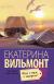Купить Фиг с ним, с мавром!, Екатерина Вильмонт