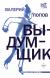 Купить Выдумщик, Валерий Георгиевич Попов