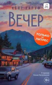 Вечер Кент Харуф купить читать скачать онлайн - BookMix.ru
