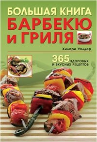 Большая книга барбекю и гриля. 365 здоровых и вкусных рецептов, Хилари Уолден