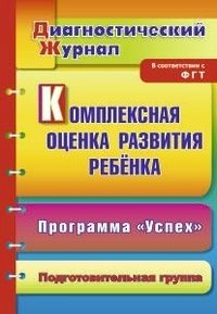 Комплексная оценка развития ребенка по программе "Успех": диагностический журнал. Подготовительная группа, Ю. А. Афонькина